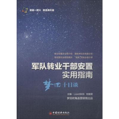 【新华文轩】军队转业干部安置实用指南 刘珺君,王文言 主编 中国经济出版社 正版书籍 新华书店旗舰店文轩官网