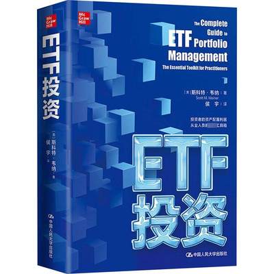 ETF投资 (美)斯科特·韦纳 中国人民大学出版社 正版书籍 新华书店旗舰店文轩官网