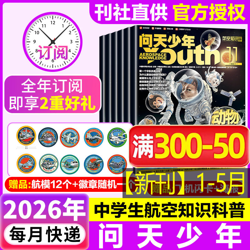 【新华文轩】问天少年杂志 2026年1-12月 青少年学生太空知识 宇宙航空航天科技军事科普 问天少年增刊万物好奇号过刊