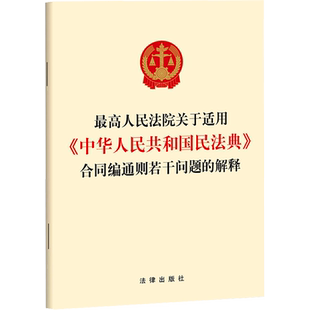 最高人民法院关于适用《中华人民共和国民法典》合同编通则若干问题的解释 法律出版社 正版书籍 新华书店旗舰店文轩官网