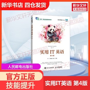 第4版 人民邮电出版 社李一 孙洁 实用IT英语 湛邵斌 编大学教材9787115632104教材练习题集历年真题辅导新华书店旗舰店 官方正版