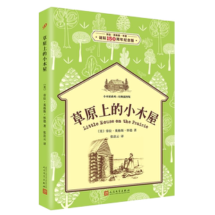 【新华文轩】草原上的小木屋 诞辰150周年纪念版 (美)劳拉·英格斯·怀德 正版书籍 新华书店旗舰店文轩官网 人民文学出版社