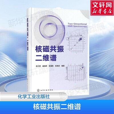 【新华文轩】核磁共振二维谱 有机分析结构测定波谱分析 图谱解析教程入门 核磁共振二维谱的解析应用技术 化学工业出版社 正版