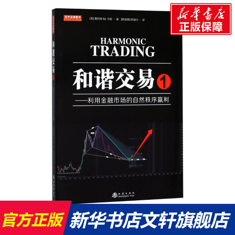 【官方正版】 和谐交易1 利用金融市场的自然秩序赢利 斯科特 M.卡尼 斐波那契威科夫量价结构识别分析形态趋势线 地震出版社