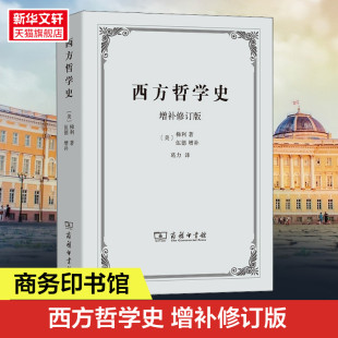 故事外国哲学书籍 逻辑分析苏格拉底柏拉图亚里士多德名家思想理想国哲学 商务印书馆 正版 新华书店 西方哲学史 书籍 增补修订版