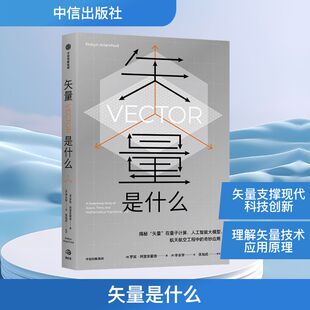 矢量是什么 (澳)罗宾·阿里安霍德 正版书籍 新华书店旗舰店文轩官网 中信出版社