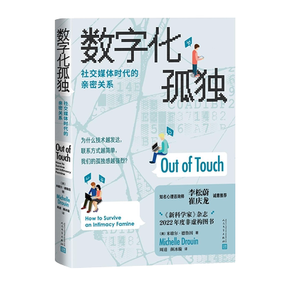 【新华文轩】数字化孤独 社交媒体时代的亲密关系 (美)米歇尔·德鲁因 正版书籍小说畅销书 新华书店旗舰店文轩官网