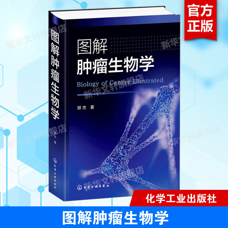 图解肿瘤生物学 郑杰 正版书籍 新华书店旗舰店文轩官网 化学工业出版社