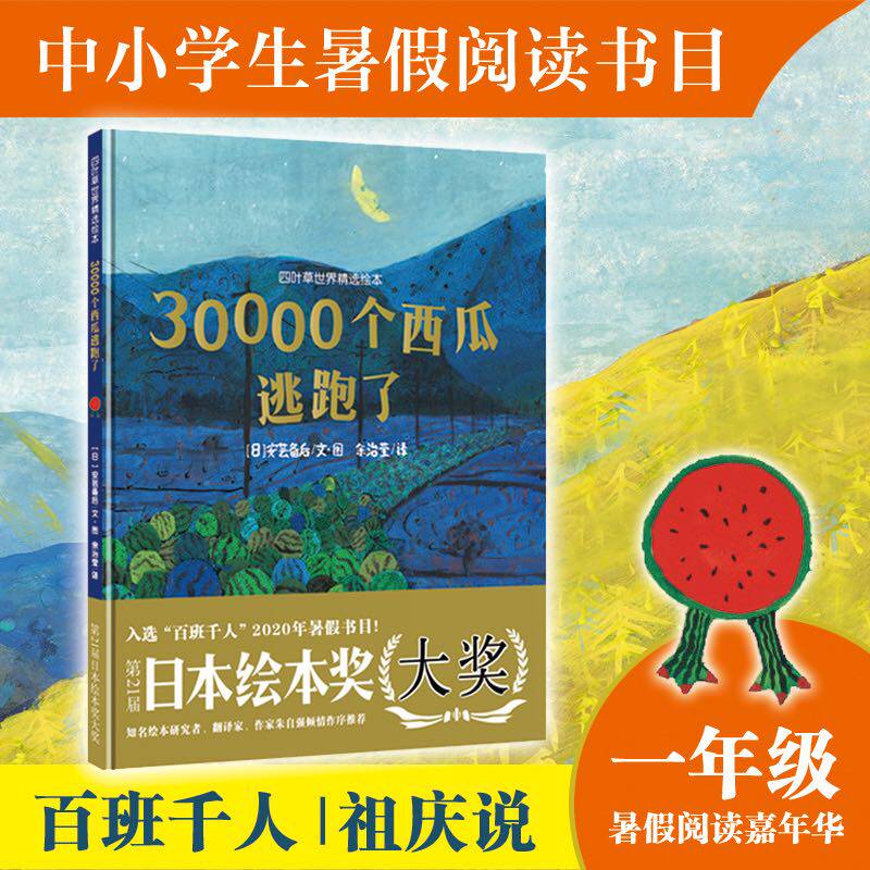 30000个西瓜逃跑了书单推荐亲子伴读绘本父母共读睡前故事书绘本3–6岁假期推荐阅读故事书儿童幼儿园 新华文轩旗舰店正版包邮使用感如何?