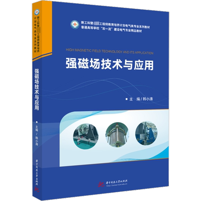 【官方正版】强磁场技术与应用华中科技大学出版社韩小涛 编大学教材9787568085489教材练习题集辅导新华书店旗舰店文轩官网