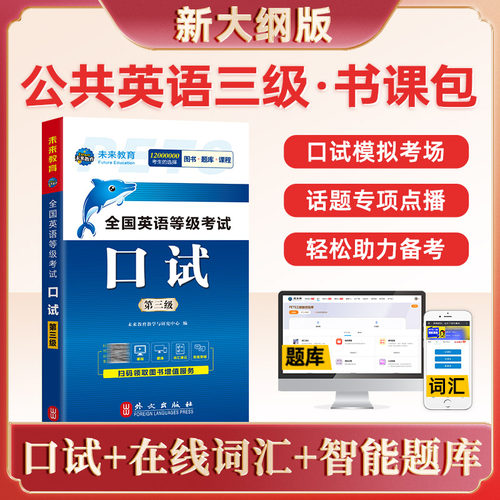 全国公共英语三级口试