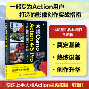 VLOG拍摄剪辑完全攻略 新华文轩 正版 人民邮电出版 ACTION 新华书店旗舰店文轩官网 大疆OSMO 社 书籍 PRO