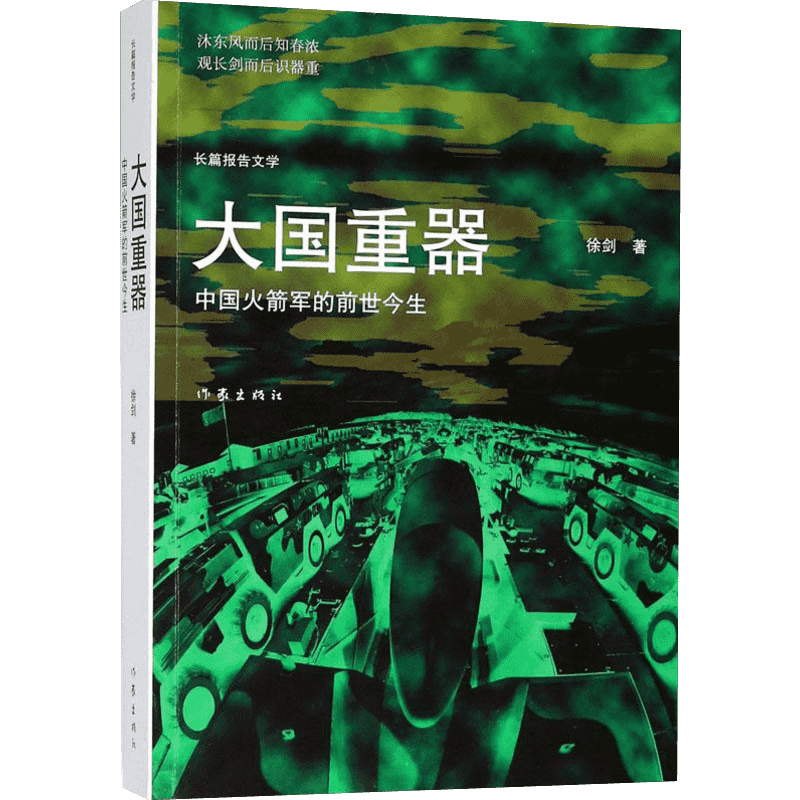 【正版好书】大国重器 中国火箭军的前世今生 徐剑 大国长剑大国重器导弹旅长作者的新军事小说书 战略部队的历史 作家出版社