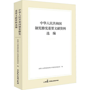 书籍 中华人民共和国制宪修宪重要文献资料选编 正版 社 新华书店旗舰店文轩官网 中国民主法制出版