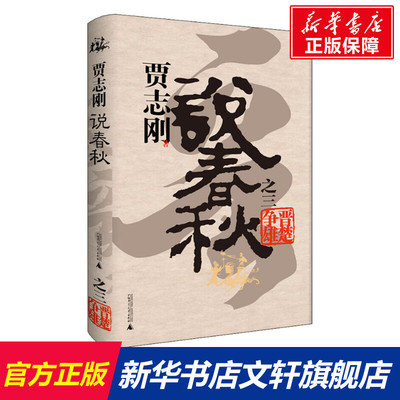 贾志刚说春秋之三 晋楚争雄 贾志刚 广西师范大学出版社 正版书籍 新华书店旗舰店文轩官网