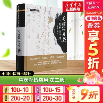 【新华文轩】用药如用兵 中药配伍应用 第二版 冯建春,史原朋,王新昌 编 中医生活 正版图书籍 中医师承学堂  中国中医药出版社 新