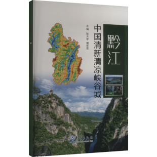 中国清新清凉峡谷城 气象出版 正版 新华书店旗舰店文轩官网 社 书籍 黔江
