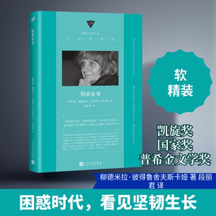 【新华文轩】但求安身 (俄罗斯)柳德米拉·彼得鲁舍夫斯卡娅 正版书籍小说畅销书 新华书店旗舰店文轩官网 人民文学出版社