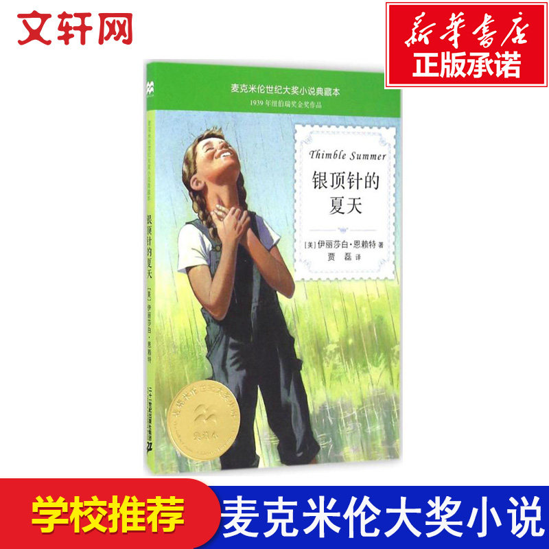 【新华书店】银顶针的夏天 麦克米伦世纪大奖小说典藏本 小学生课外书阅读儿童文学成长励志书籍适合7-9-12岁图书四五六年级畅销文,书籍/杂志/报纸,儿童文学,淘宝优惠券,粉丝福利购,淘宝优惠卷