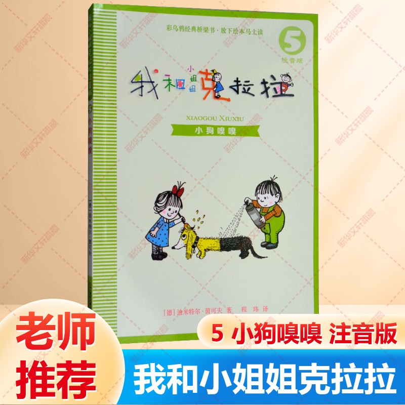 【新华文轩】我和小姐姐克拉拉 5 小狗嗅嗅 注音版6-7-8-9-10周岁小学生一二三年级课外推荐阅读推荐少儿童绘本故事书籍官方正版