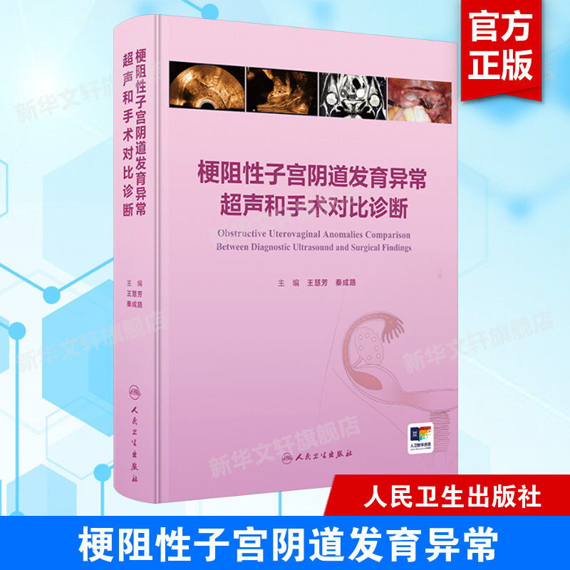 梗阻性子宫阴道发育异常超声和手术对比诊断 正版书籍 新华书店旗舰店文轩官网 人民卫生出版社