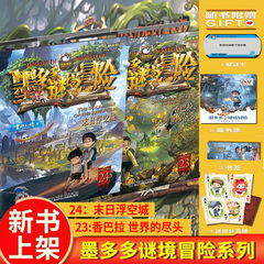 墨多多谜境冒险全套30册阳光漫画版文字版周边迷境秘境探险不可思议事件薄末日浮空城第31册揭秘紫龙村雷欧幻像莫多多历险记黑暗版