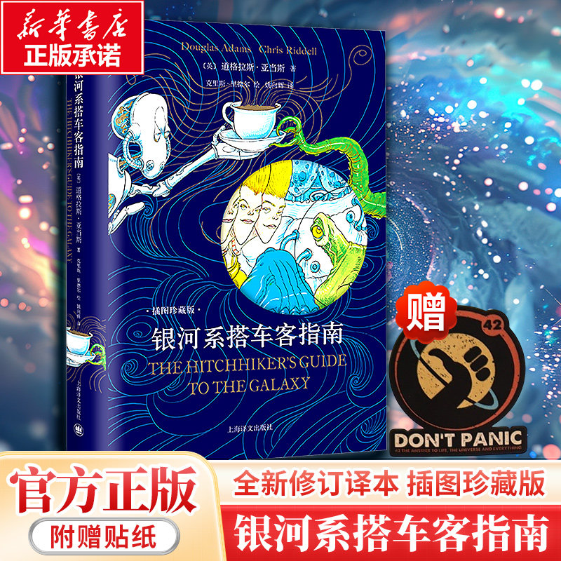 【新华文轩】银河系搭车客指南 布面精装插图珍藏版 银河系漫游指南系列科幻冒险小说故事正版小说书 上海译文出版社