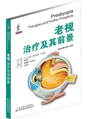老视 治疗及其前景 (法)艾伦-尼古拉斯·吉尔格(Alain-Nicolas Gilg) 正版书籍 新华书店旗舰店文轩官网