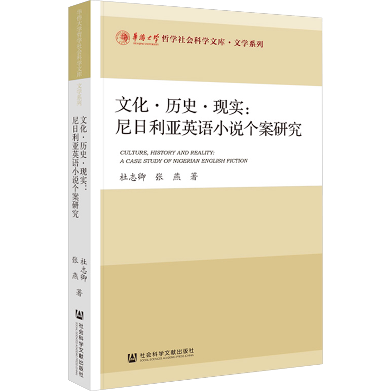 【新华文轩】文化·历史·现实:尼日利亚英语小说个案研究 杜志卿,张燕 正版书籍小说畅销书 新华书店旗舰店文轩官网