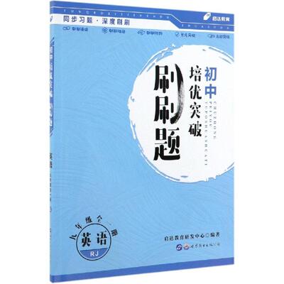 英语9年级(全1册)(RJ)/初中培优突破刷刷题 启达教育研发中心著 初中高中必刷题 搭配学霸笔记教材帮五年中考三年模拟一本涂书衡水