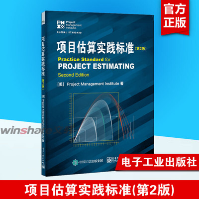 项目估算实践标准 第2版 基于项目管理知识体系指南开发 项目经理 项目团队成员 管理知识系统策划评估 实用项目估算方法