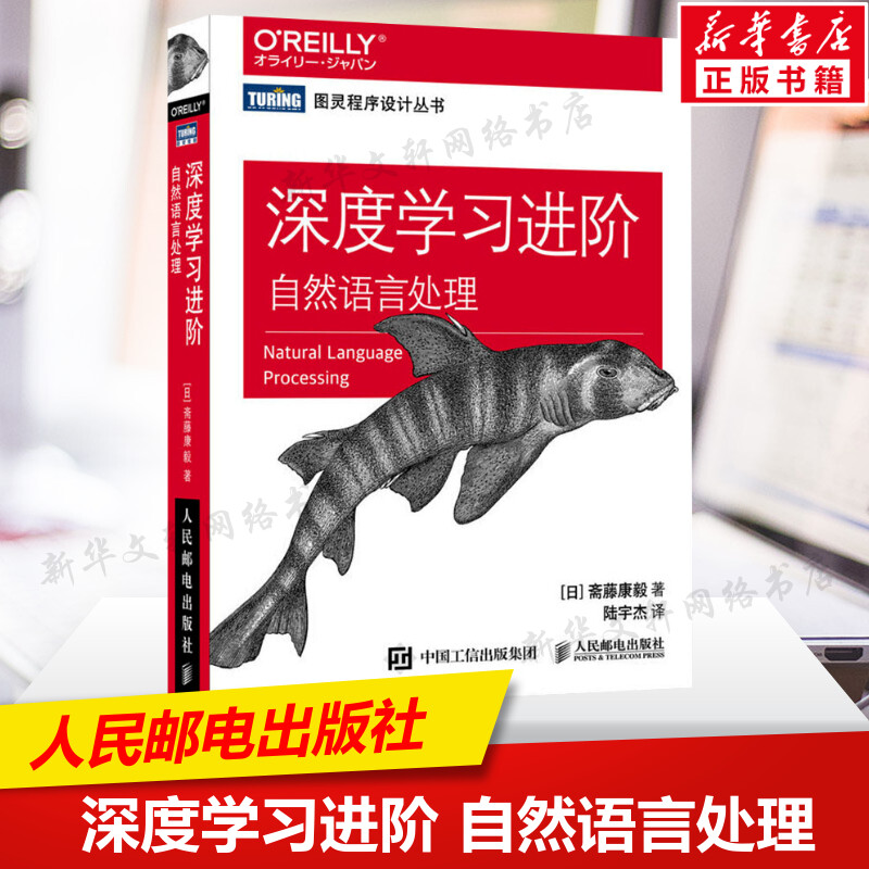 深度学习进阶自然语言处理斋藤康毅深度学习入门基于Python的理论与实现续作 NLP神经网络机器学习人工智能Python教程书籍正版-封面