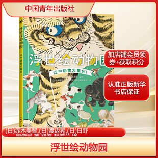 浮世绘动物园(日)赤木美智,(日)渡边晃,(日)日野原健司 著 郑淳,赵若兰 译艺术美术画册中国青年出版社新华文轩旗舰店正版书籍