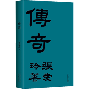 【新华文轩】传奇 张爱玲 正版书籍小说畅销书 新华书店旗舰店文轩官网 北京十月文艺出版社