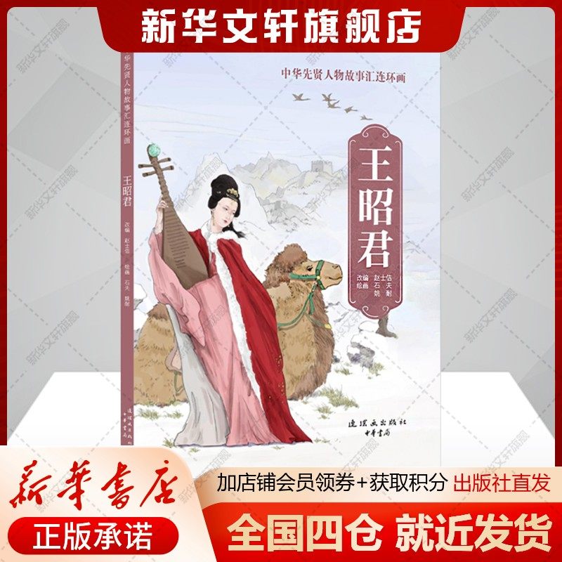 王昭君 中华先贤人物故事连环画名人传记正版书籍 新华书店旗舰店文轩官网 连环画出版社,书籍/杂志/报纸,绘画（新）,淘宝优惠券,粉丝福利购,淘宝优惠卷
