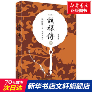 正版 社 甄嬛传 作家出版 新华书店旗舰店文轩官网 书籍小说畅销书 流潋紫 典藏版 新华文轩