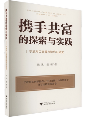 携手共富的探索与实践 宁波对口支援与协作口述史 陈泼,盛钢 浙江大学出版社 正版书籍 新华书店旗舰店文轩官网