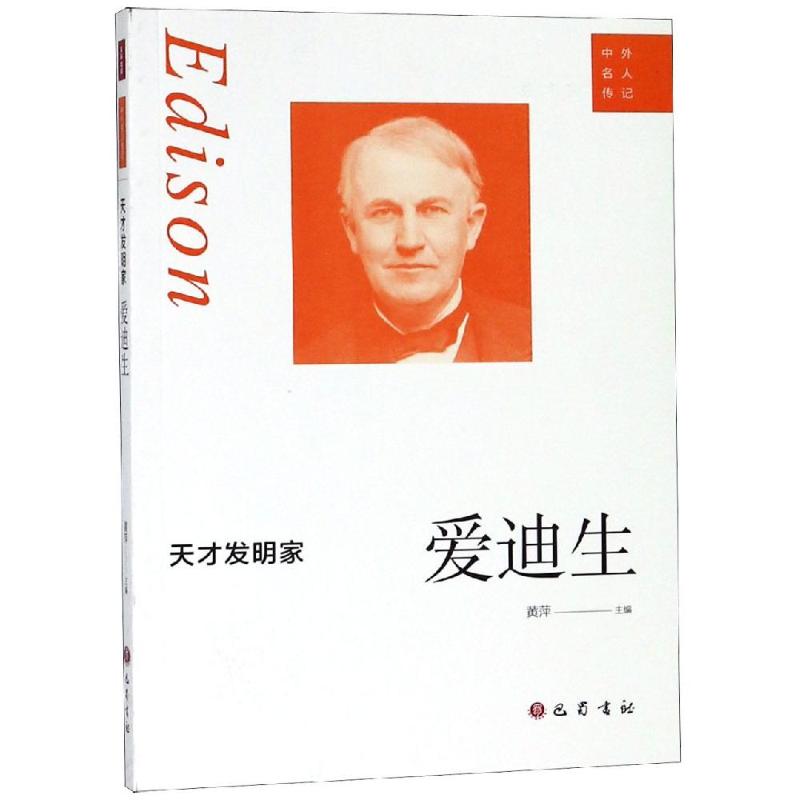 爱迪生天才价格 爱迪生天才图片 星期三 爱迪生天才价格 爱迪生天才图片 星期三