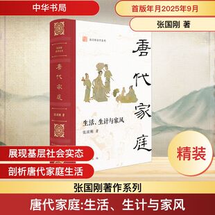 唐代家庭：生活、生计与家风（精）--张国刚著作系列 张国刚 著 中华书局 正版书籍 新华书店旗舰店文轩官网
