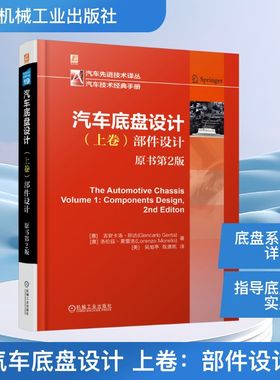 汽车底盘设计 上卷：部件设计 （原书第2版） (意)吉安卡洛·珍达(Giancarlo Genta),(意)洛伦兹·莫雷洛(Lorenzo Morello) 著