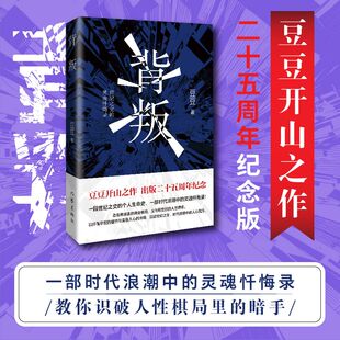 【新华文轩】背叛 豆豆 遥远的救世主天幕红尘天局背叛天道豆豆原著小说未删减 正版书籍小说畅销书籍新华书店旗舰店 作家出版社