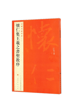 怀仁集王羲之书圣教序碑帖名品