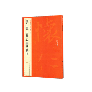怀仁集王羲之书圣教序 行书中国碑帖名品51大红袍 名人名帖原色原贴注解释文上海书画正版收藏鉴赏临摹 毛笔书法字帖 中国碑帖名品