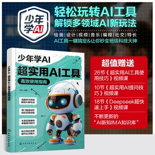 少年学AI超实用AI工具高效使用指南 青少年人工智能入门教程 AI绘画与写作工具详解 智能编程助手实战 中小学信息技术拓展参考书籍
