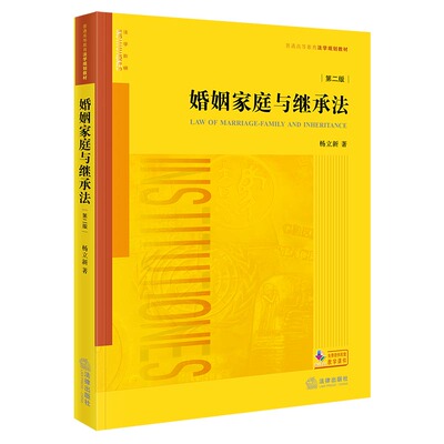 婚姻家庭与继承法（第二版） 杨立新著 法律出版社 正版书籍 新华书店旗舰店文轩官网