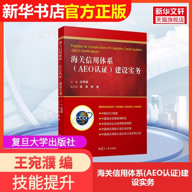 【官方正版】海关信用体系(AEO认证)建设实务复旦大学出版社王宛濮 编9787309171150大学教材教材练习题集历年真题辅导新华书店旗