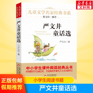 【新华文轩】严文井童话选 严文井 正版书籍 新华书店旗舰店文轩官网 北京教育出版社