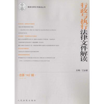 行政与执行法律文件解读 江必新 主编 人民法院出版社 总第142辑(2016.10) 正版书籍 新华书店旗舰店文轩官网
