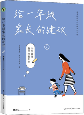 【新华文轩】给一年级家长的建议 郭文红 正版书籍 新华书店旗舰店文轩官网 长江文艺出版社