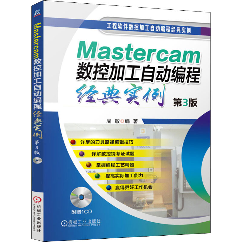 Mastercam数控加工自动编程经典实例第3版正版书籍新华书店旗舰店文轩官网机械工业出版社